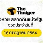 ผลสลากกินแบ่งรัฐบาล16/7/64